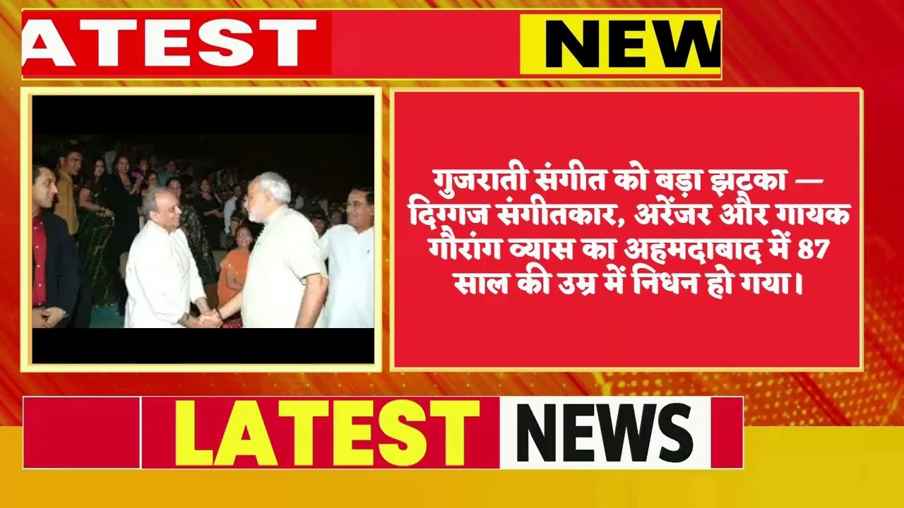 गुजराती संगीत के सुर थमे, गौरांग व्यास का निधन, PM मोदी ने दी श्रद्धांजलि
