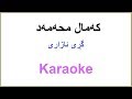 Kurdish Karaoke: Kamal Muhamad - Gri Azari که‌مال محمد ـ گڕی ئازاری