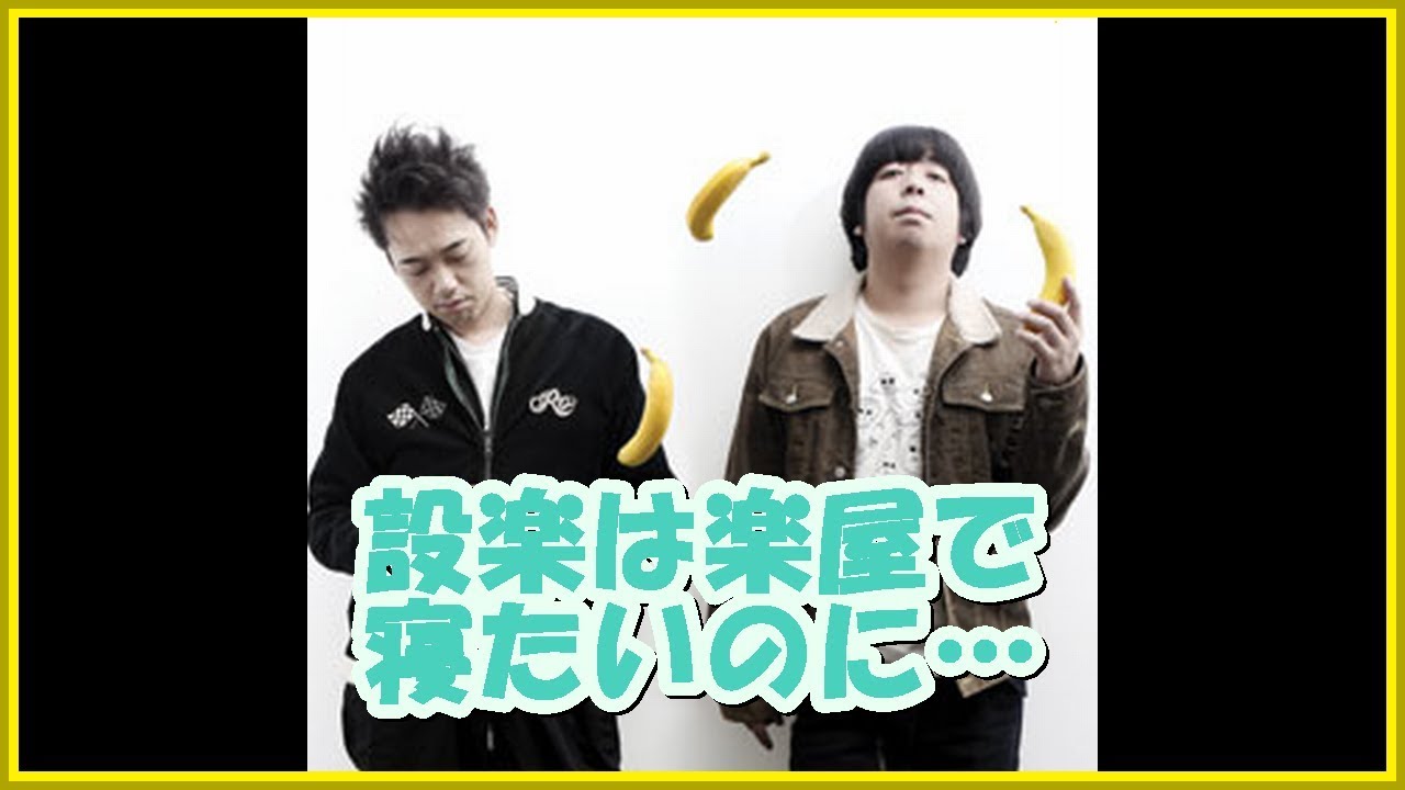 バナナマンの面白フリートーク【設楽は楽屋で寝たいのに…】