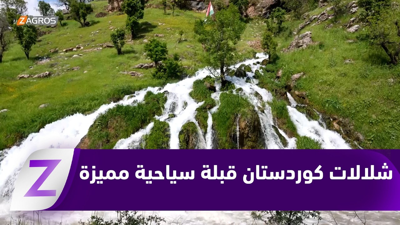 فيديو | سوران.. شلالات كوردستان تمنح المنطقة منظراً خلاباً وتجعلها قبلة سياحية مميزة