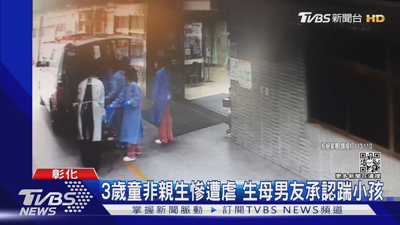 3歲童非親生慘遭虐 生母男友承認踹小孩