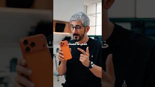 لا تشتري الايفون!