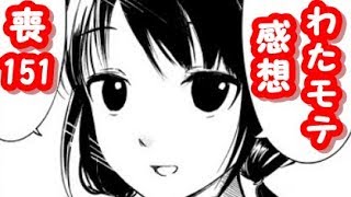 もこっちとゆりちゃんの信頼関係。わたモテ151話が公開されたので感想を言いたかった