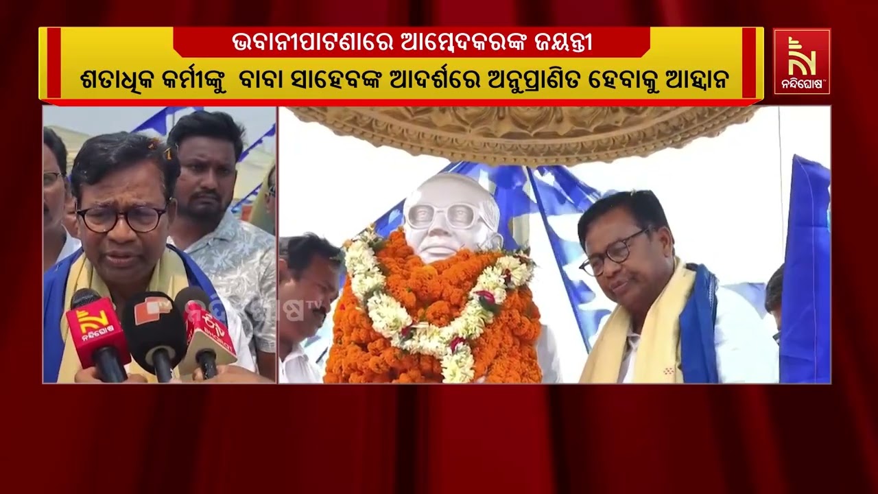 ଭବାନୀପାଟଣାରେ ଆୟୋଜିତ ଆମ୍ବେଦକର ଜୟନ୍ତୀରେ ଯୋଗଦେଇ ସରକାର