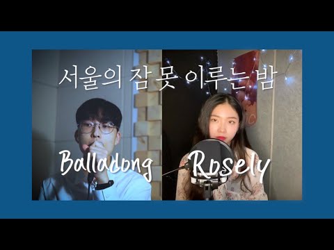 10CM - 서울의 잠 못 이루는 밤(Sleepless in Seoul) (Feat. LEE SUHYUN(이수현)) COVER by Rosely, Balladong