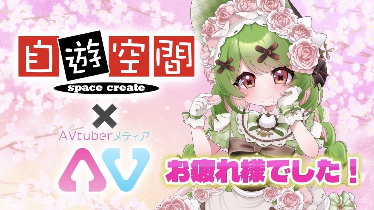 【コラボイベント】自遊空間様×えぶメディア様さまのコラボイベントお疲れさまでした【箱庭秕】