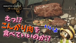 キャンプに配達！ただでこんがり肉などが貰える小ネタ【モンハンワイルズ】