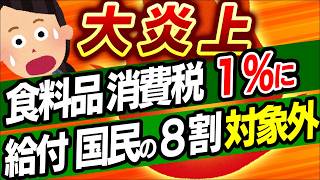 【超速報！】年収○○万円以上は対象外！給付付き税額控除と食料品消費税1％､驚きの中身｡迷走する社会保障国民会議【消費税0％･非課税･インボイス/減税･還付/農業/自民･高市早苗/チームみらい/財務省】