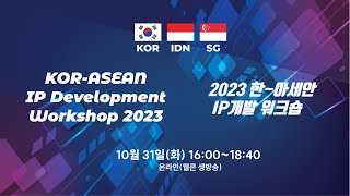 KOR-ASEAN IP Development Workshop 2023