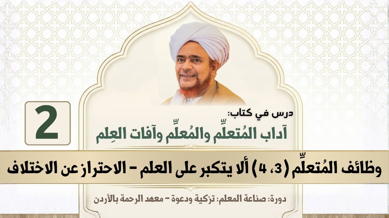 #مباشر: آداب المتعلم والمعلم وآفات العلم - 2 | وظائف المتعلم (3، 4) - مساء الجمعة 13