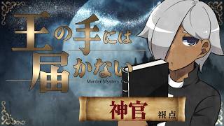 【マーダーミステリー】王の手には届かない【ネタバレ注意 神官 視点】