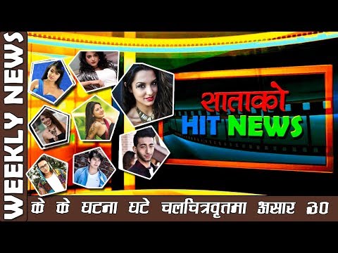 के के घटना घटे चलचित्र बृत मा | BM TV | Weekly News | July 14 2018