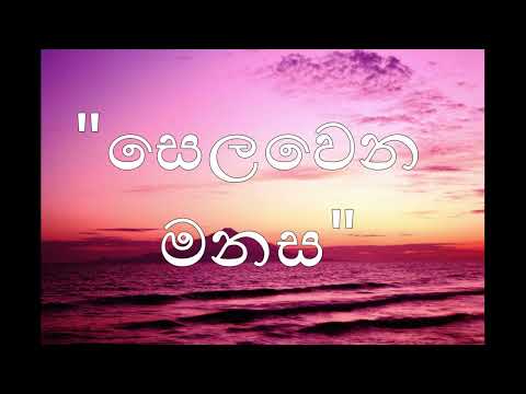 Selawena Manasa (සෙලවෙන මනස) - Spade Squad (Lyrics)