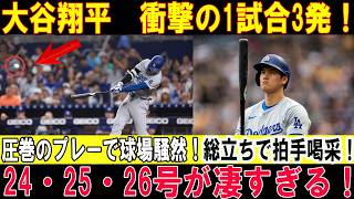 【大谷翔平】24号・25号・26号の3連発!! 衝撃の3本塁打に球場が大熱狂！ドジャースがニューヨーク・ヤンキースを粉砕！圧巻の猛攻劇！【MLB/7月17日】