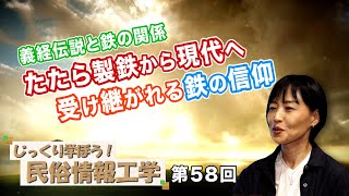 第58回 義経伝説と鉄の関係 たたら製鉄から現代へ受け継がれる鉄の信仰