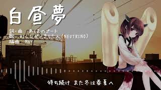 【AIきりたん】『白昼夢（あくまのゴート）』を歌わせてみた