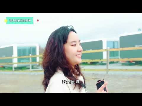 開箱臺東碧海星辰休閒農場 打造台東海岸新地標  (上)