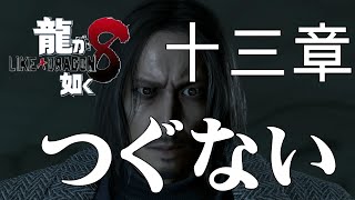 龍が如く８　十三章　つぐない