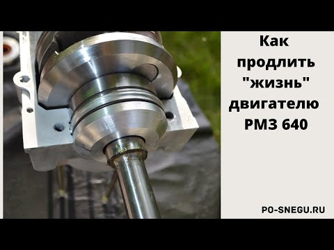 Как продлить "жизнь" двигателю РМЗ-640