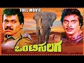 Tiger Prabhakar Ambareesh Blockbuster Action Crime Movie Onti Salaga Kannada Full Movie HD