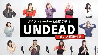 【ボイストレーナーと生徒が歌う】UNDEAD / YOASOBI【歌い方解説付き by シアーミュージック】(〈物語〉シリーズ オフ&モンスターシーズン)