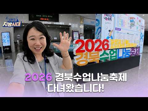 2026 경북수업나눔축제에 다녀왔습니다 