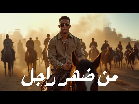 كلمات اغنية من ضهر راجل