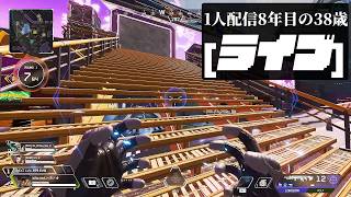 🔴1人配信8年な38歳 APEXソロランク「口だけは動く」