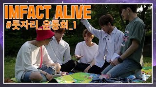 임팩트[IMFACT] IMFACT ALIVE104화_ 돗자리 운동회 1