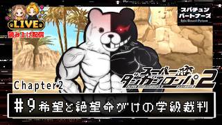 #9【スーパーダンガンロンパ2】 学級裁判が再び始まる ーCHAPTER2ー#scps【れおぽちLive】