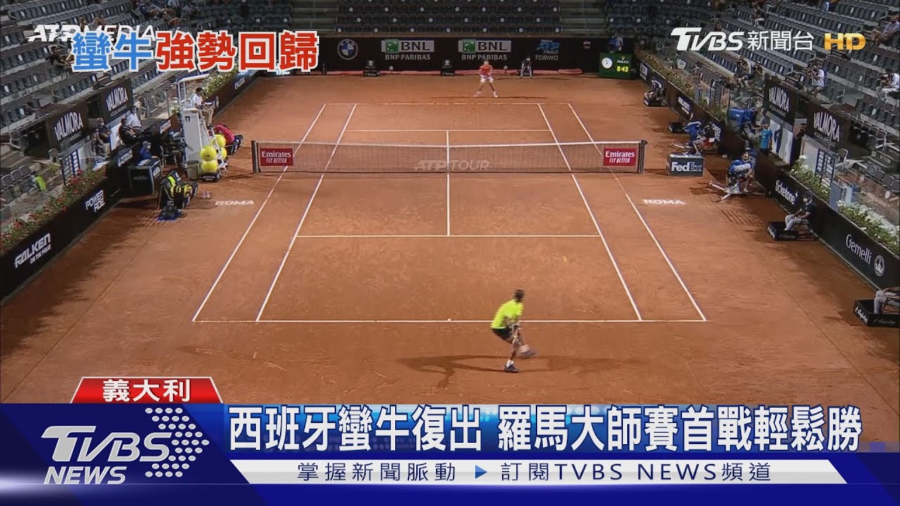 西班牙蠻牛復出 羅馬大師賽首戰輕鬆勝