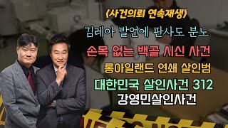 Download lagu [사건의뢰 3시간 연속 시청] 미국판 화성 연쇄살인사건이 있다?/ 보험의 유혹을 뿌리치지 못한 남자의 선택 mp3