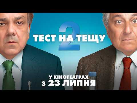 Тест на тещу 2