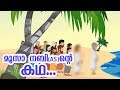 മൂസാ നബി (AS) ജീവചരിത്രം  Quran Stories Malayalam | Prophet Stories Malayalam | Use of
