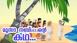 മൂസാ നബി (AS) ജീവചരിത്രം  Quran Stories Malayalam | Prophet Stories Malayalam | Use of education