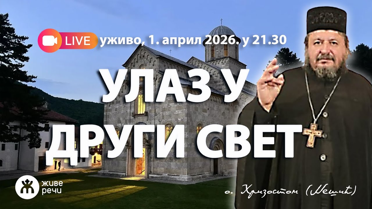 УЛАЗ У ДРУГИ СВЕТ (уживо о. Хризостом, 1. април 2026. у 21.30)