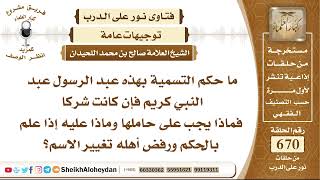 صورة 8261 - حكم التسمية بهذه عبد الرسول عبد النبي كريم - نور على الدرب