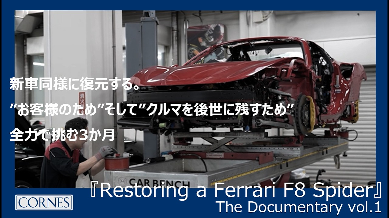 『Restoring a Ferrari F8 Spider』 The Documentary vol.1