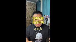 #扫毒风暴 开播，高能开局一气呵成，段奕宏秦昊对手戏很有味道。#扫毒风暴定档 #扫毒风暴开播