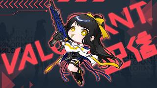 【#valorant   】落ち着いてエイムしたいよねって話【キナプロ/逢乃エリィ】