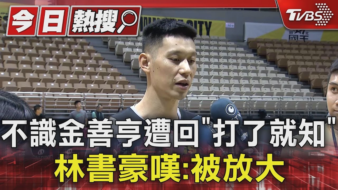 不識金善亨遭回「打了就知」　林書豪嘆：被放大
