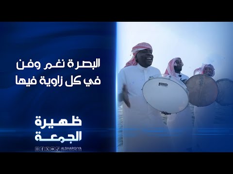 شاهد بالفيديو.. البصرة نغم وفن في كل زاوية فيها | ظهيرة الجمعة