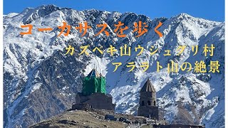 コーカサスを歩く、ジョージア・アルメニアの絶景