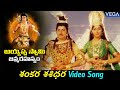 Ayyappa Swamy Songs Shankara Sashidara Video Song Ayyappa Swamy Janma Rahasyam Songs YesuDas
