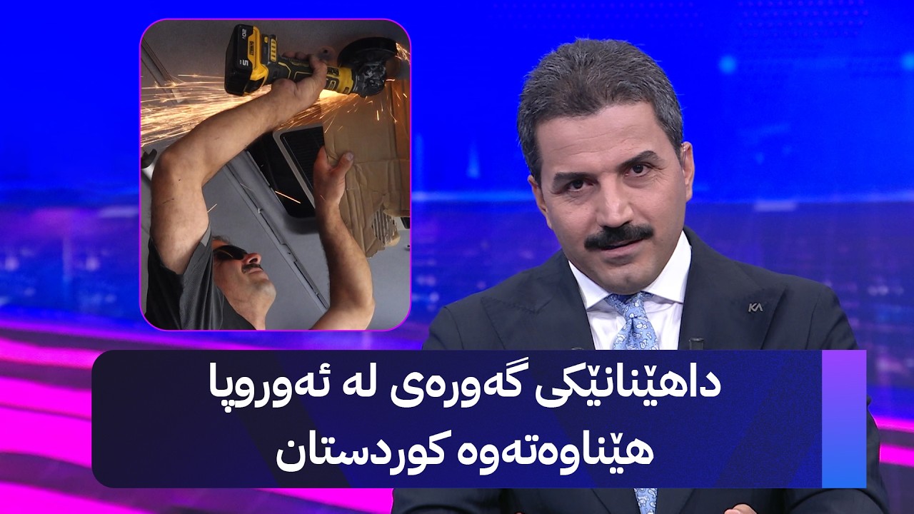 ڤیدیۆ | داهێنانێکی گەورەی لە ئەوروپا هێناوەتەوە کوردستان