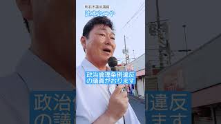 政治倫理条例違反の議員