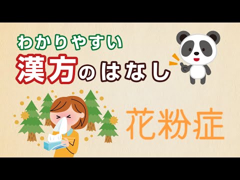 薬学科 花粉症の症状と体質を改善！漢方で花粉症予防！