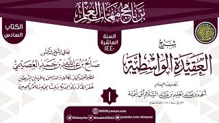 صورة المجلس 1 من شرح (العقيدة الواسطية) | برنامج مهمات العلم 1440 | الشيخ صالح العصيمي