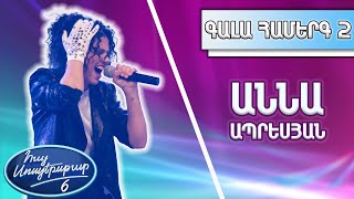Հայ Սուպերսթար 6/Hay Superstar 6 / Գալա Համերգ 02/ Աննա Ապրեսյան/ Billie Jean/Michael Jackson