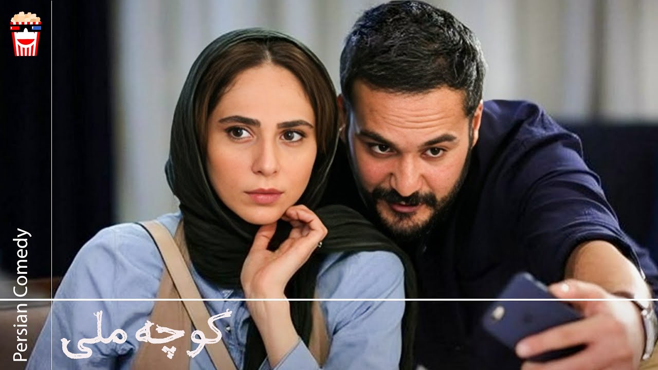 🍿 فیلم کامل ایرانی کوچه ملی |بدون سانسور